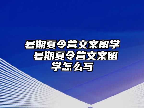 暑期夏令营文案留学 暑期夏令营文案留学怎么写