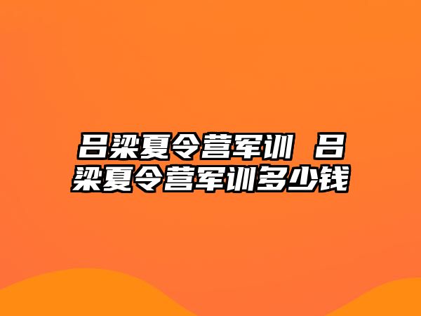 吕梁夏令营军训 吕梁夏令营军训多少钱