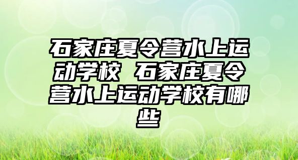 石家庄夏令营水上运动学校 石家庄夏令营水上运动学校有哪些