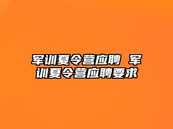 军训夏令营应聘 军训夏令营应聘要求