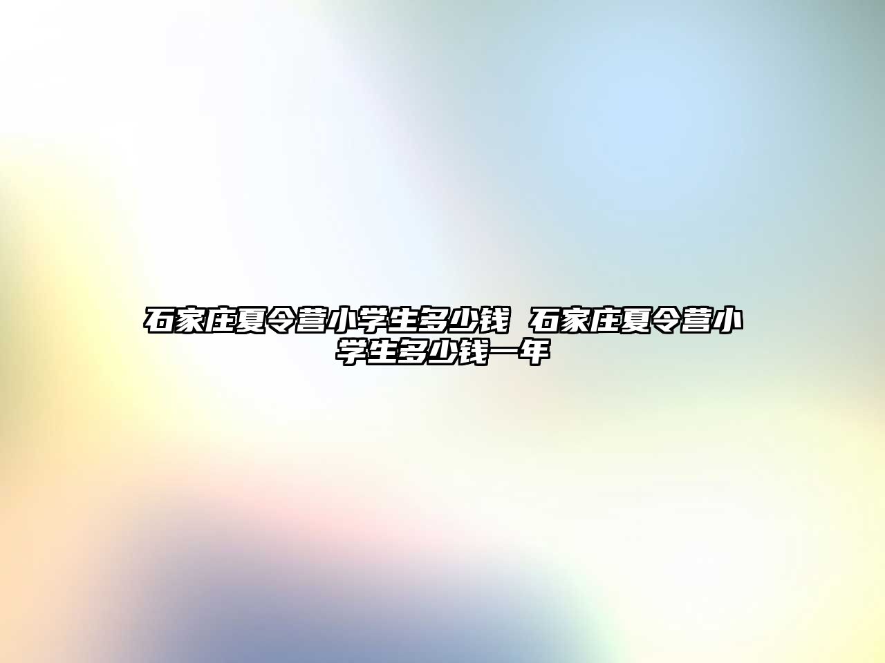 石家庄夏令营小学生多少钱 石家庄夏令营小学生多少钱一年