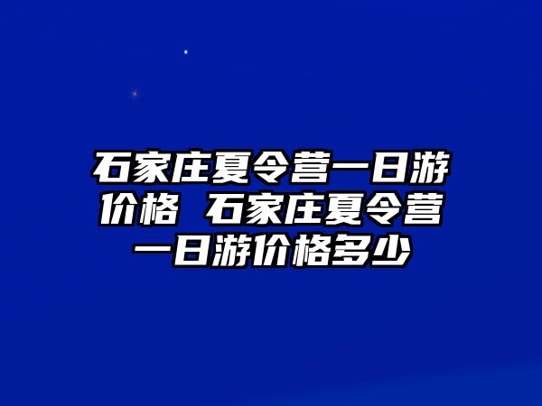 石家庄夏令营一日游价格 石家庄夏令营一日游价格多少