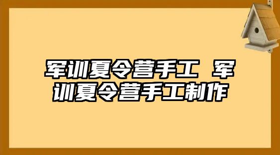 军训夏令营手工 军训夏令营手工制作