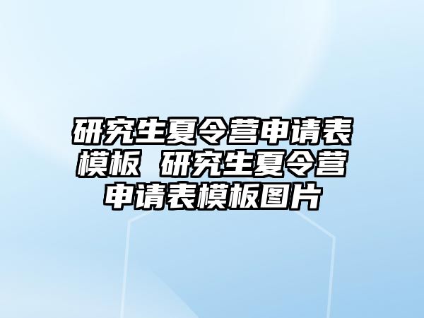 研究生夏令营申请表模板 研究生夏令营申请表模板图片