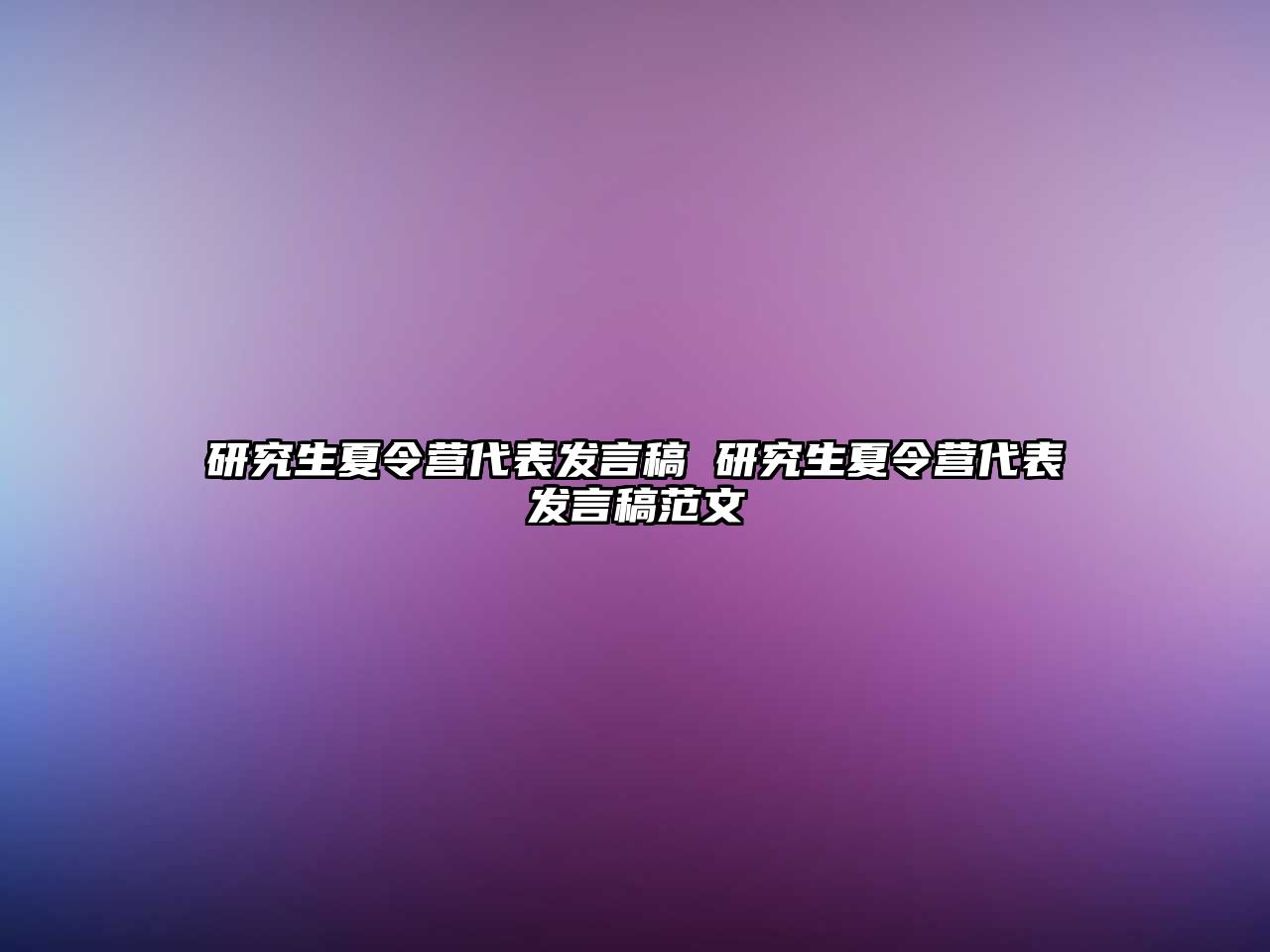 研究生夏令营代表发言稿 研究生夏令营代表发言稿范文