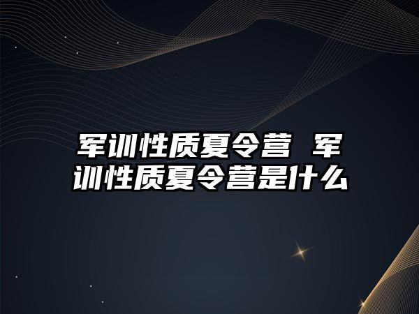 军训性质夏令营 军训性质夏令营是什么