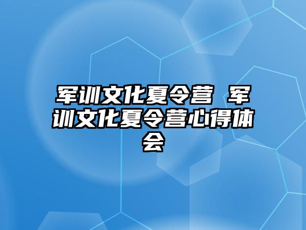 军训文化夏令营 军训文化夏令营心得体会