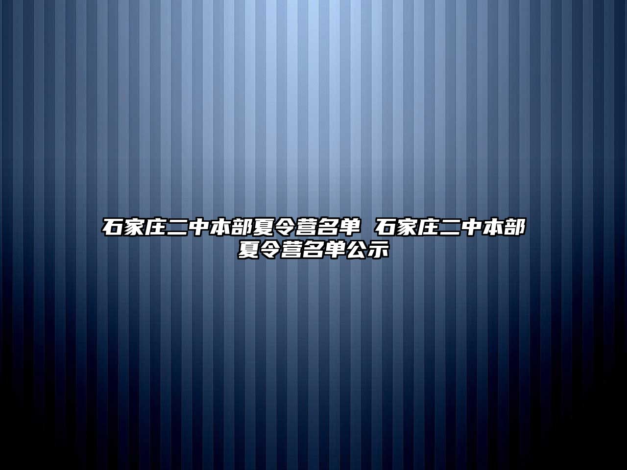 石家庄二中本部夏令营名单 石家庄二中本部夏令营名单公示