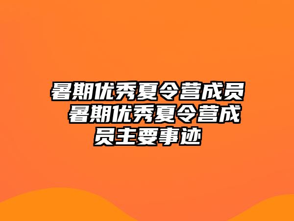 暑期优秀夏令营成员 暑期优秀夏令营成员主要事迹