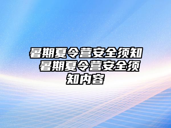 暑期夏令营安全须知 暑期夏令营安全须知内容