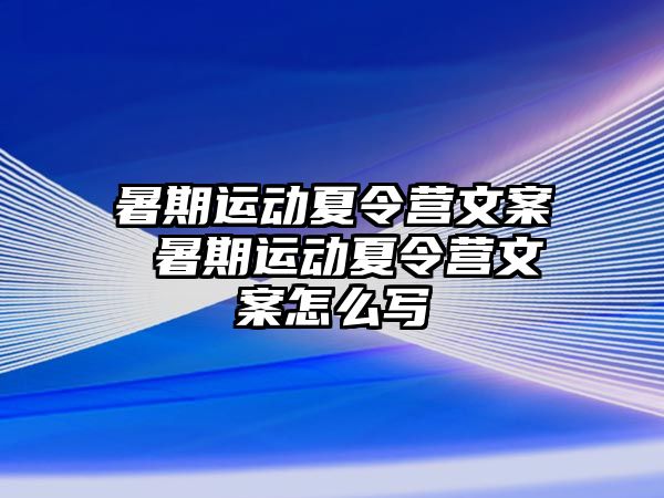 暑期运动夏令营文案 暑期运动夏令营文案怎么写