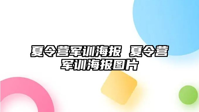 夏令营军训海报 夏令营军训海报图片