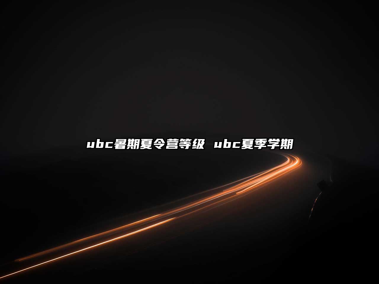 ubc暑期夏令营等级 ubc夏季学期