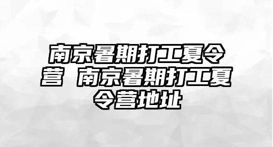 南京暑期打工夏令营 南京暑期打工夏令营地址