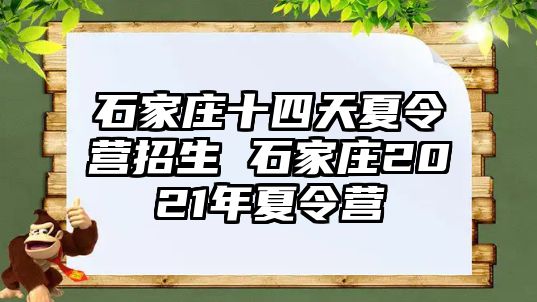 石家庄十四天夏令营招生 石家庄2021年夏令营