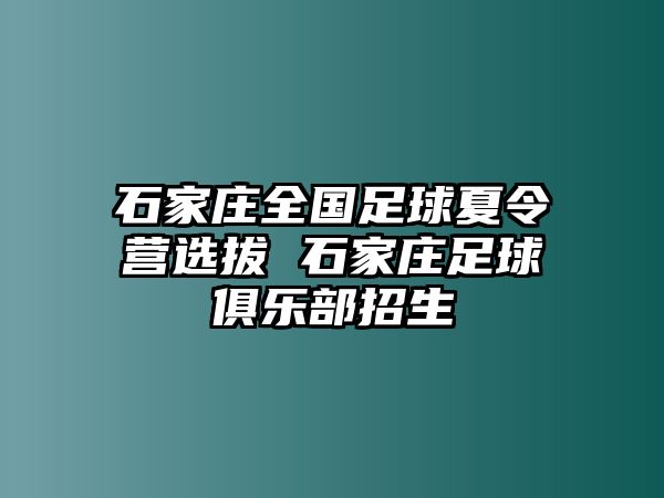 石家庄全国足球夏令营选拔 石家庄足球俱乐部招生