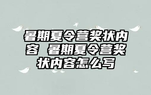 暑期夏令营奖状内容 暑期夏令营奖状内容怎么写