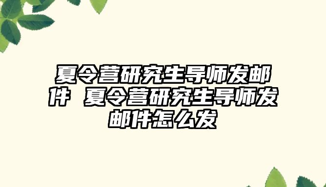 夏令营研究生导师发邮件 夏令营研究生导师发邮件怎么发