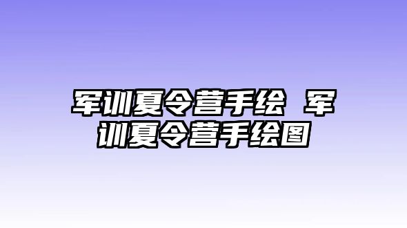 军训夏令营手绘 军训夏令营手绘图