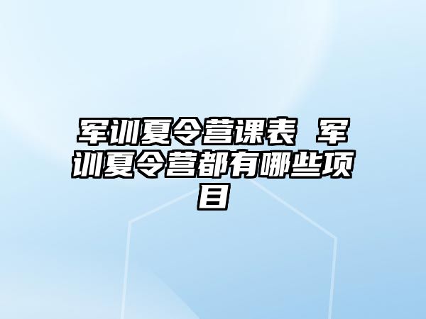 军训夏令营课表 军训夏令营都有哪些项目