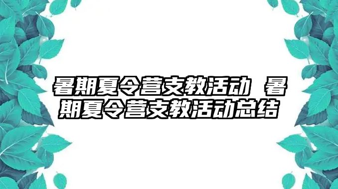 暑期夏令营支教活动 暑期夏令营支教活动总结