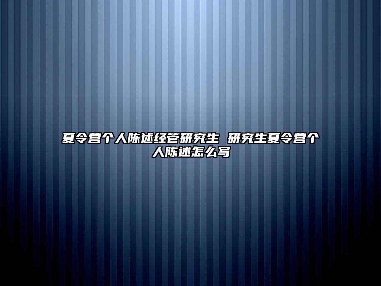 夏令营个人陈述经管研究生 研究生夏令营个人陈述怎么写