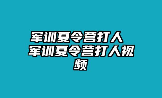 军训夏令营打人 军训夏令营打人视频