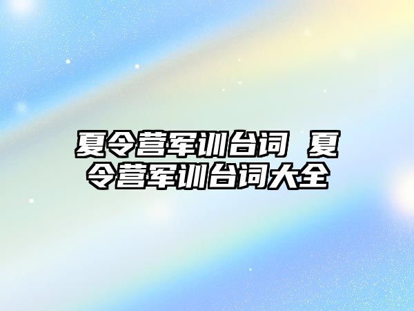 夏令营军训台词 夏令营军训台词大全