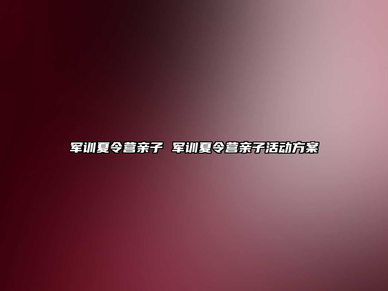 军训夏令营亲子 军训夏令营亲子活动方案