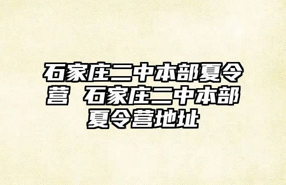 石家庄二中本部夏令营 石家庄二中本部夏令营地址