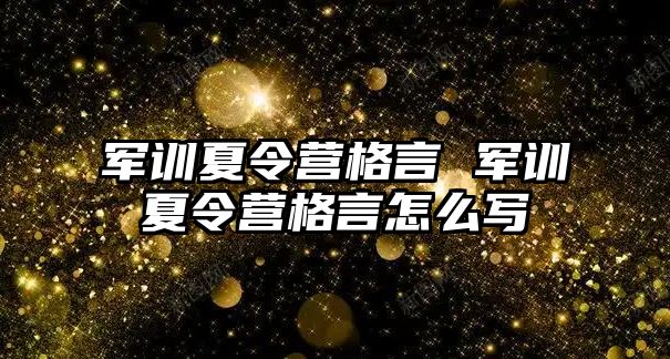 军训夏令营格言 军训夏令营格言怎么写