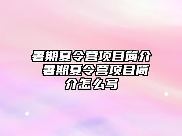 暑期夏令营项目简介 暑期夏令营项目简介怎么写