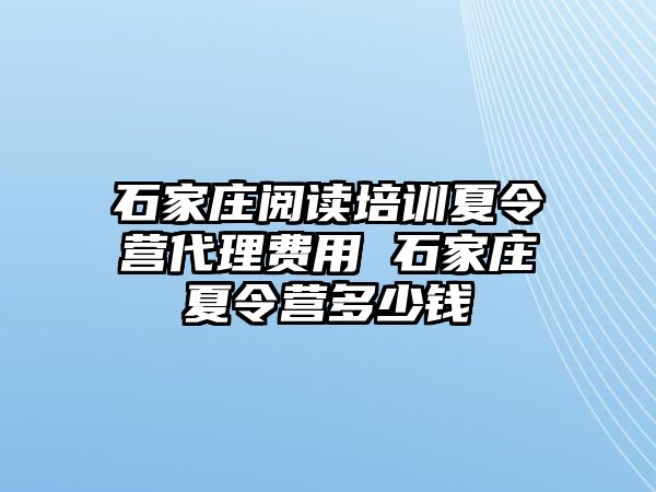 石家庄阅读培训夏令营代理费用 石家庄夏令营多少钱