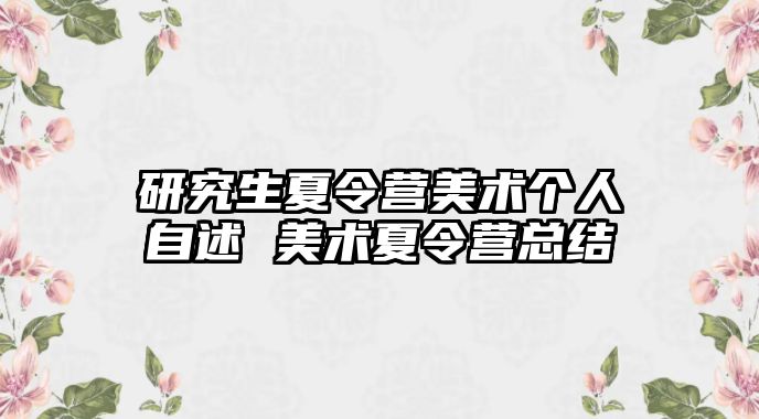 研究生夏令营美术个人自述 美术夏令营总结