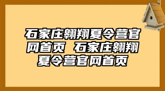 石家庄翱翔夏令营官网首页 石家庄翱翔夏令营官网首页