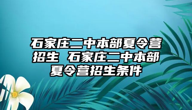 石家庄二中本部夏令营招生 石家庄二中本部夏令营招生条件