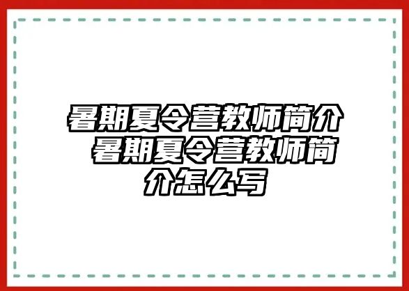 暑期夏令营教师简介 暑期夏令营教师简介怎么写