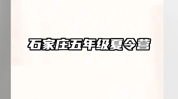 石家庄五年级夏令营 