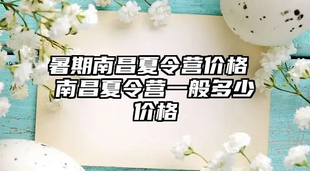 暑期南昌夏令营价格 南昌夏令营一般多少价格