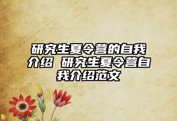 研究生夏令营的自我介绍 研究生夏令营自我介绍范文