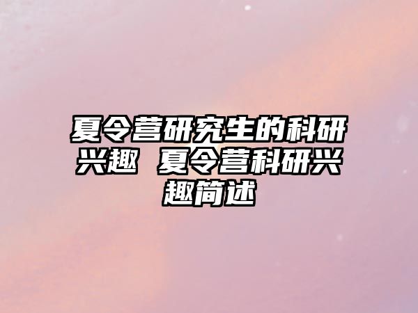 夏令营研究生的科研兴趣 夏令营科研兴趣简述