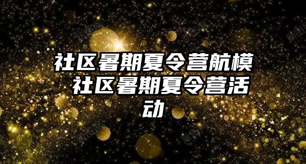 社区暑期夏令营航模 社区暑期夏令营活动