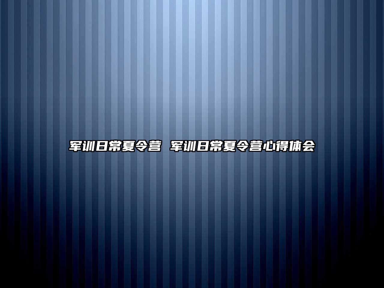 军训日常夏令营 军训日常夏令营心得体会