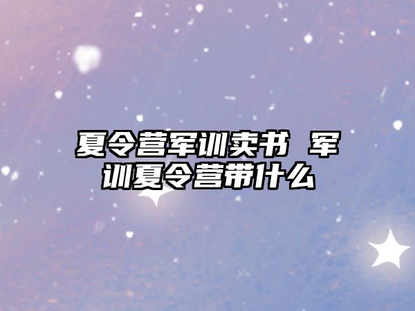 夏令营军训卖书 军训夏令营带什么