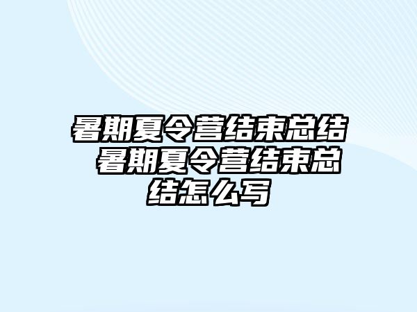 暑期夏令营结束总结 暑期夏令营结束总结怎么写