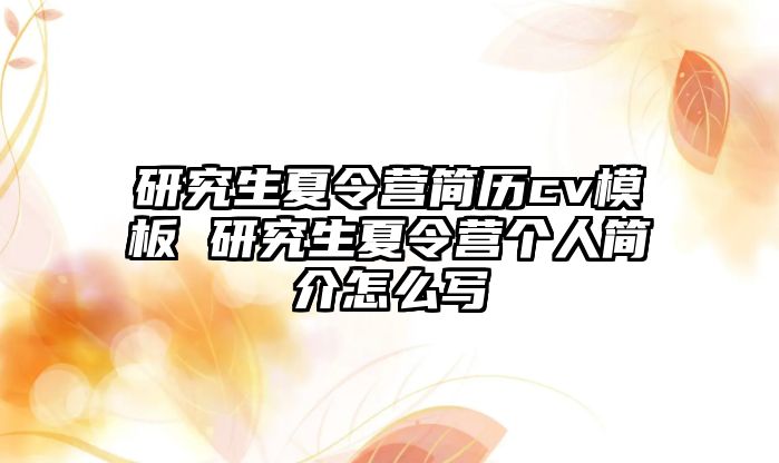 研究生夏令营简历cv模板 研究生夏令营个人简介怎么写