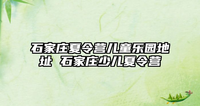 石家庄夏令营儿童乐园地址 石家庄少儿夏令营