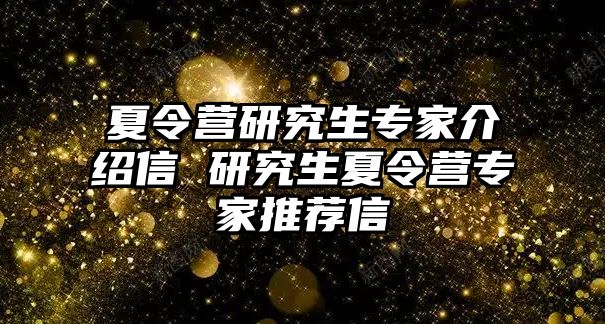 夏令营研究生专家介绍信 研究生夏令营专家推荐信