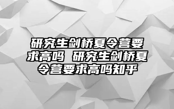 研究生剑桥夏令营要求高吗 研究生剑桥夏令营要求高吗知乎