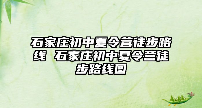 石家庄初中夏令营徒步路线 石家庄初中夏令营徒步路线图